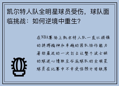 凯尔特人队全明星球员受伤，球队面临挑战：如何逆境中重生？