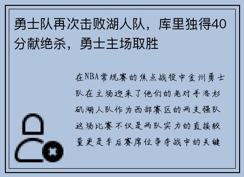 勇士队再次击败湖人队，库里独得40分献绝杀，勇士主场取胜