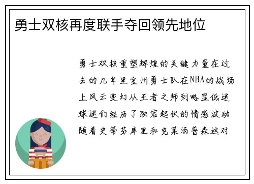 勇士双核再度联手夺回领先地位