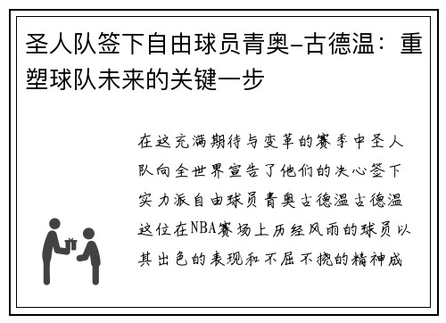 圣人队签下自由球员青奥-古德温：重塑球队未来的关键一步