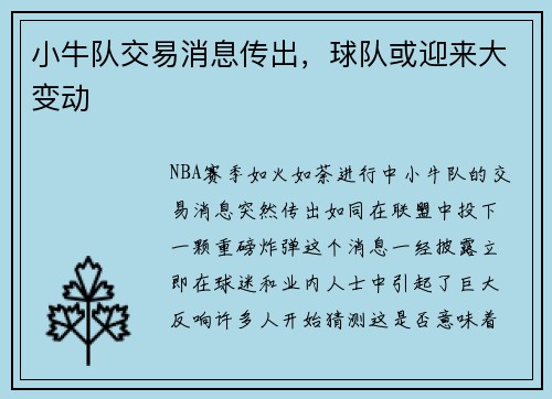 小牛队交易消息传出，球队或迎来大变动