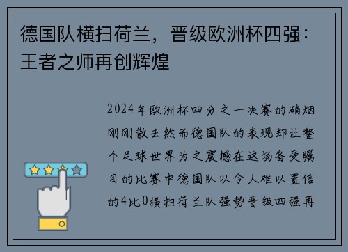 德国队横扫荷兰，晋级欧洲杯四强：王者之师再创辉煌