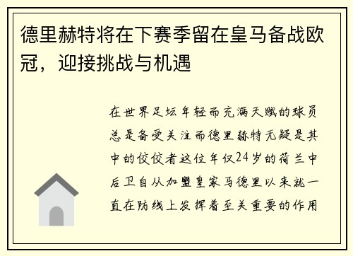 德里赫特将在下赛季留在皇马备战欧冠，迎接挑战与机遇