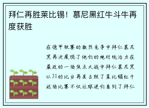 拜仁再胜莱比锡！慕尼黑红牛斗牛再度获胜