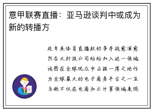 意甲联赛直播：亚马逊谈判中或成为新的转播方