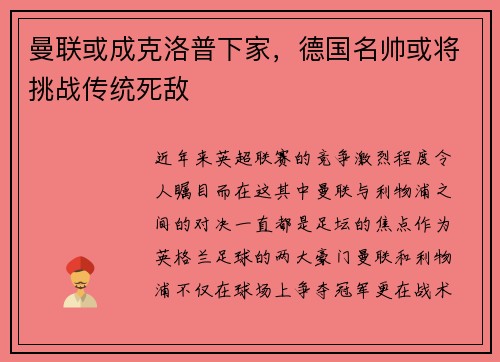 曼联或成克洛普下家，德国名帅或将挑战传统死敌