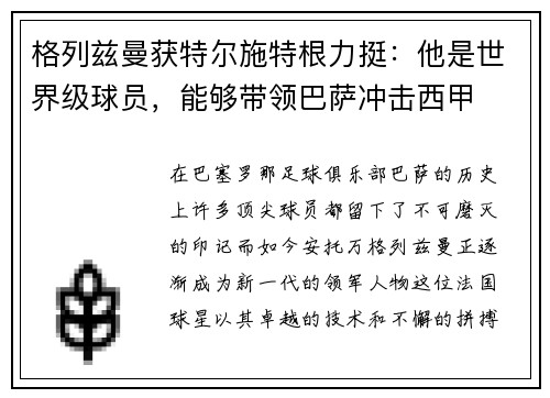 格列兹曼获特尔施特根力挺：他是世界级球员，能够带领巴萨冲击西甲