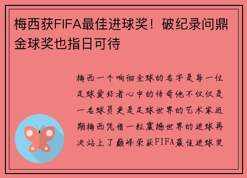 梅西获FIFA最佳进球奖！破纪录问鼎金球奖也指日可待