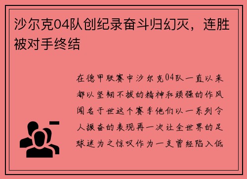 沙尔克04队创纪录奋斗归幻灭，连胜被对手终结
