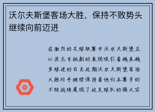 沃尔夫斯堡客场大胜，保持不败势头继续向前迈进