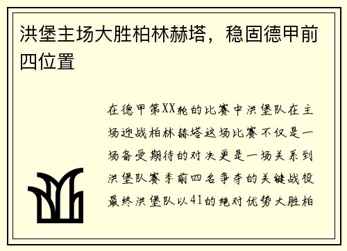 洪堡主场大胜柏林赫塔，稳固德甲前四位置