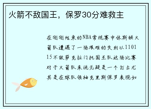 火箭不敌国王，保罗30分难救主