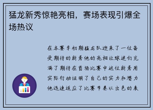 猛龙新秀惊艳亮相，赛场表现引爆全场热议