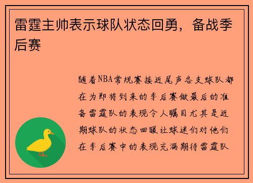 雷霆主帅表示球队状态回勇，备战季后赛