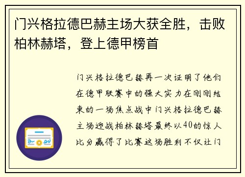 门兴格拉德巴赫主场大获全胜，击败柏林赫塔，登上德甲榜首