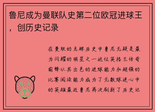 鲁尼成为曼联队史第二位欧冠进球王，创历史记录