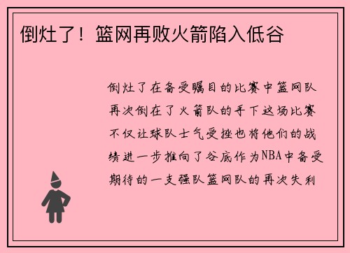 倒灶了！篮网再败火箭陷入低谷