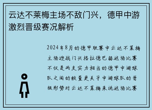 云达不莱梅主场不敌门兴，德甲中游激烈晋级赛况解析