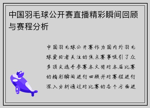 中国羽毛球公开赛直播精彩瞬间回顾与赛程分析