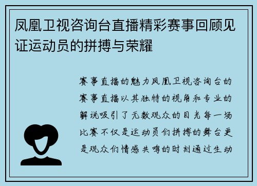 凤凰卫视咨询台直播精彩赛事回顾见证运动员的拼搏与荣耀