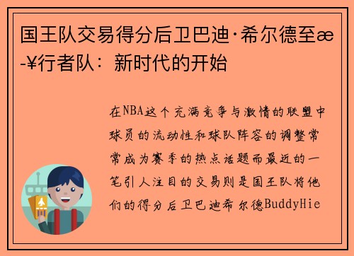国王队交易得分后卫巴迪·希尔德至步行者队：新时代的开始