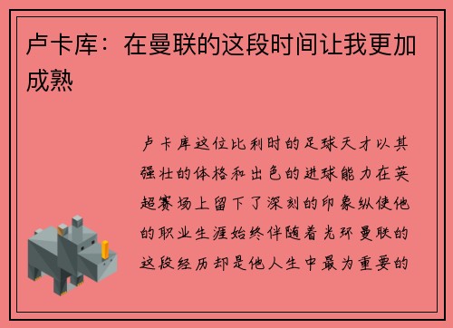 卢卡库：在曼联的这段时间让我更加成熟
