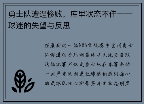 勇士队遭遇惨败，库里状态不佳——球迷的失望与反思