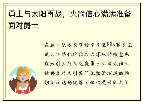 勇士与太阳再战，火箭信心满满准备面对爵士