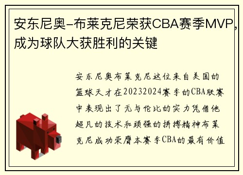 安东尼奥-布莱克尼荣获CBA赛季MVP，成为球队大获胜利的关键
