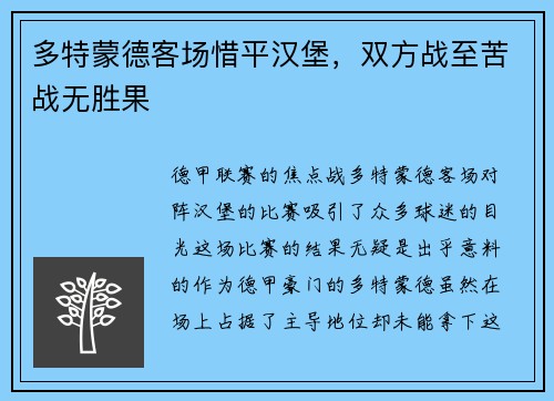 多特蒙德客场惜平汉堡，双方战至苦战无胜果