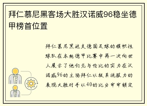 拜仁慕尼黑客场大胜汉诺威96稳坐德甲榜首位置