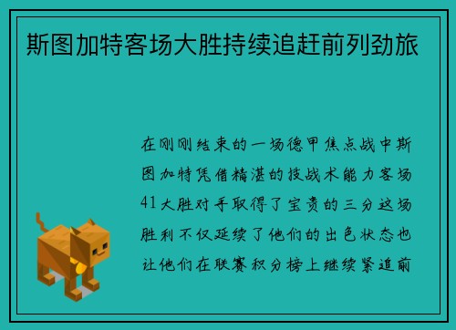 斯图加特客场大胜持续追赶前列劲旅