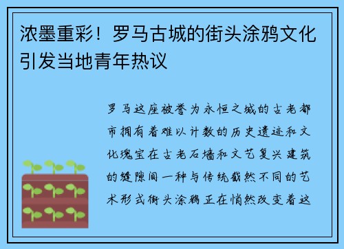 浓墨重彩！罗马古城的街头涂鸦文化引发当地青年热议