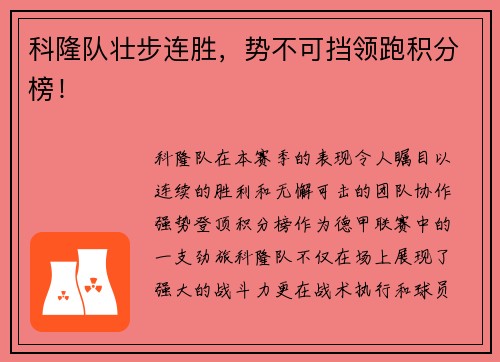 科隆队壮步连胜，势不可挡领跑积分榜！