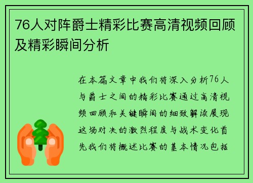 76人对阵爵士精彩比赛高清视频回顾及精彩瞬间分析