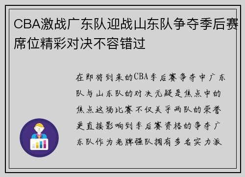 CBA激战广东队迎战山东队争夺季后赛席位精彩对决不容错过