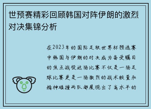 世预赛精彩回顾韩国对阵伊朗的激烈对决集锦分析