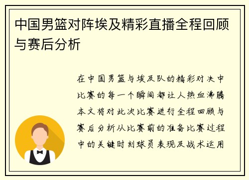中国男篮对阵埃及精彩直播全程回顾与赛后分析