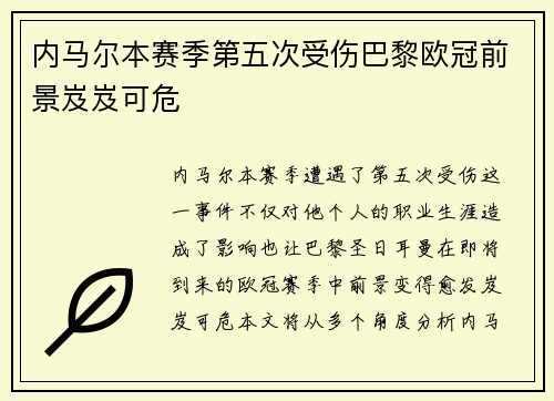 内马尔本赛季第五次受伤巴黎欧冠前景岌岌可危