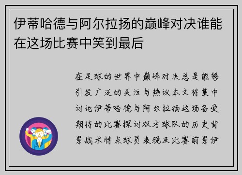 伊蒂哈德与阿尔拉扬的巅峰对决谁能在这场比赛中笑到最后