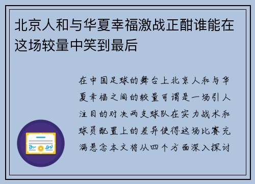 北京人和与华夏幸福激战正酣谁能在这场较量中笑到最后