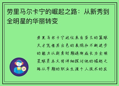 劳里马尔卡宁的崛起之路：从新秀到全明星的华丽转变