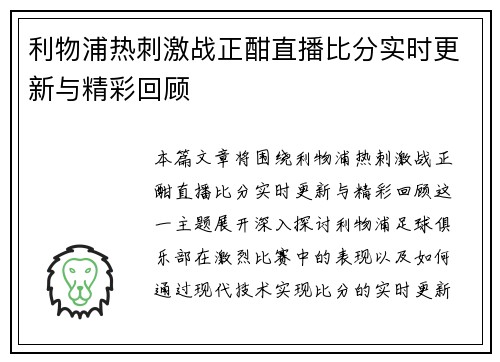 利物浦热刺激战正酣直播比分实时更新与精彩回顾