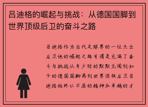 吕迪格的崛起与挑战：从德国国脚到世界顶级后卫的奋斗之路
