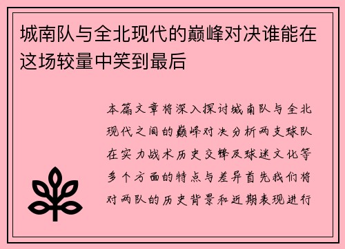 城南队与全北现代的巅峰对决谁能在这场较量中笑到最后