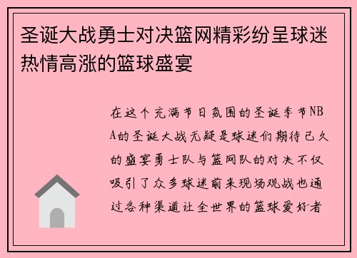 圣诞大战勇士对决篮网精彩纷呈球迷热情高涨的篮球盛宴