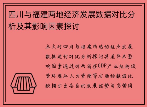 四川与福建两地经济发展数据对比分析及其影响因素探讨