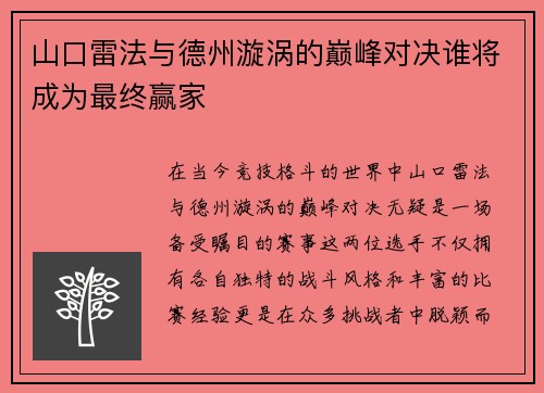 山口雷法与德州漩涡的巅峰对决谁将成为最终赢家