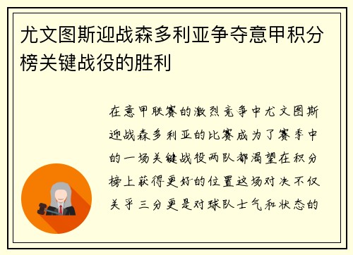 尤文图斯迎战森多利亚争夺意甲积分榜关键战役的胜利