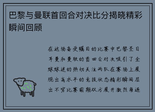 巴黎与曼联首回合对决比分揭晓精彩瞬间回顾